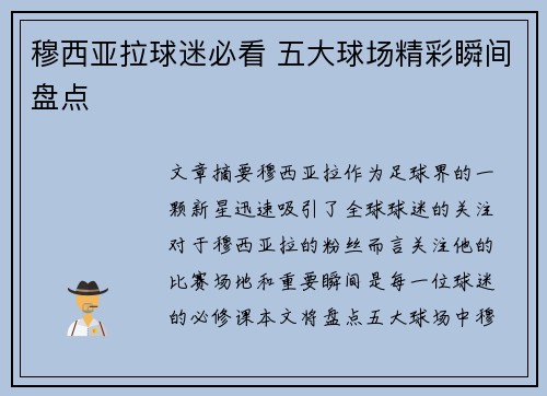 穆西亚拉球迷必看 五大球场精彩瞬间盘点 穆西亚拉球迷必看 五大球场精彩瞬间盘点