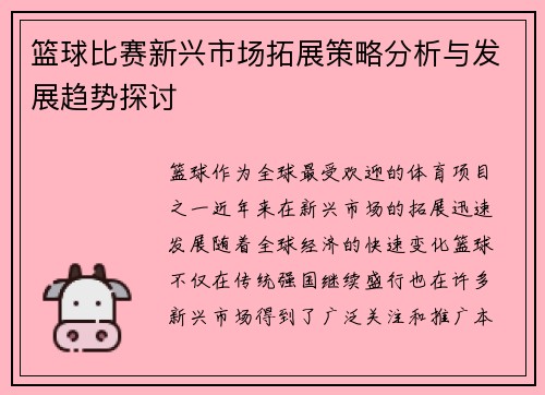 篮球比赛新兴市场拓展策略分析与发展趋势探讨 篮球比赛新兴市场拓展策略分析与发展趋势探讨