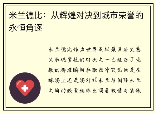 米兰德比:从辉煌对决到城市荣誉的永恒角逐 米兰德比:从辉煌对决到城市荣誉的永恒角逐