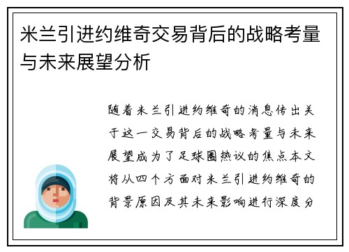 米兰引进约维奇交易背后的战略考量与未来展望分析 米兰引进约维奇交易背后的战略考量与未来展望分析
