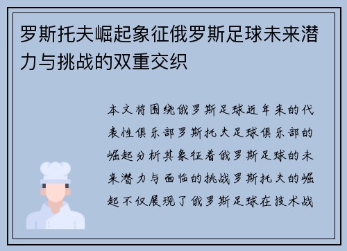 罗斯托夫崛起象征俄罗斯足球未来潜力与挑战的双重交织 罗斯托夫崛起象征俄罗斯足球未来潜力与挑战的双重交织