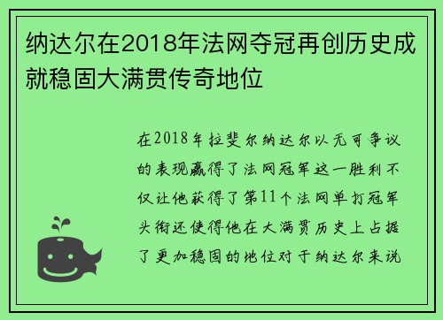 纳达尔在2018年法网夺冠再创历史成就稳固大满贯传奇地位 纳达尔在2018年法网夺冠再创历史成就稳固大满贯传奇地位