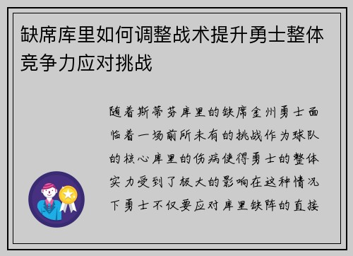 缺席库里如何调整战术提升勇士整体竞争力应对挑战 缺席库里如何调整战术提升勇士整体竞争力应对挑战