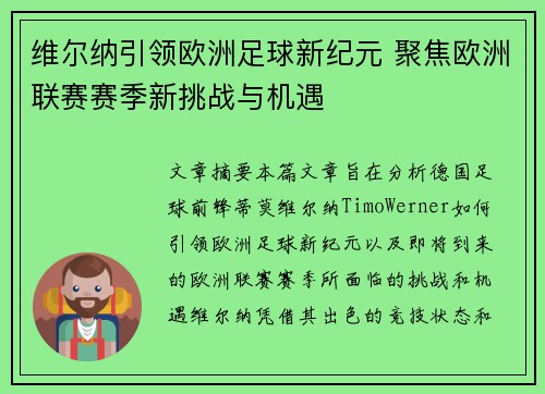 维尔纳引领欧洲足球新纪元 聚焦欧洲联赛赛季新挑战与机遇
