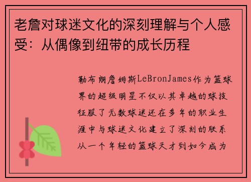 老詹对球迷文化的深刻理解与个人感受：从偶像到纽带的成长历程
