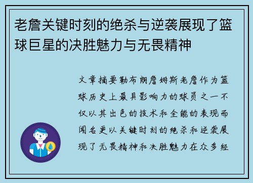 老詹关键时刻的绝杀与逆袭展现了篮球巨星的决胜魅力与无畏精神 老詹关键时刻的绝杀与逆袭展现了篮球巨星的决胜魅力与无畏精神