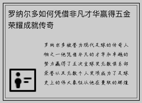 罗纳尔多如何凭借非凡才华赢得五金荣耀成就传奇 罗纳尔多如何凭借非凡才华赢得五金荣耀成就传奇
