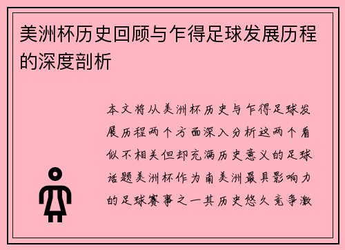 美洲杯历史回顾与乍得足球发展历程的深度剖析 美洲杯历史回顾与乍得足球发展历程的深度剖析