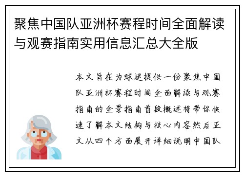聚焦中国队亚洲杯赛程时间全面解读与观赛指南实用信息汇总大全版 聚焦中国队亚洲杯赛程时间全面解读与观赛指南实用信息汇总大全版