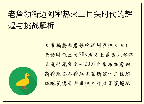 老詹领衔迈阿密热火三巨头时代的辉煌与挑战解析 老詹领衔迈阿密热火三巨头时代的辉煌与挑战解析