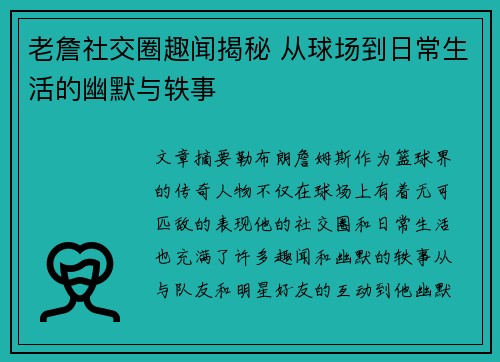 老詹社交圈趣闻揭秘 从球场到日常生活的幽默与轶事