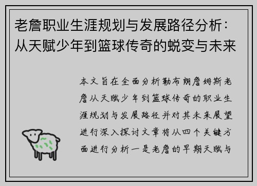 老詹职业生涯规划与发展路径分析:从天赋少年到篮球传奇的蜕变与未来展望 老詹职业生涯规划与发展路径分析:从天赋少年到篮球传奇的蜕变与未来展望