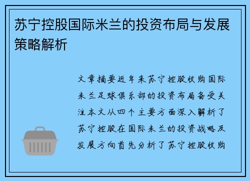 苏宁控股国际米兰的投资布局与发展策略解析 苏宁控股国际米兰的投资布局与发展策略解析