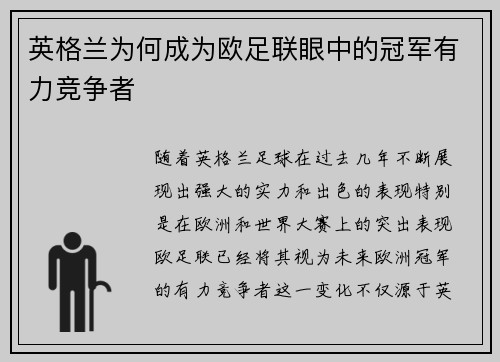 英格兰为何成为欧足联眼中的冠军有力竞争者 英格兰为何成为欧足联眼中的冠军有力竞争者