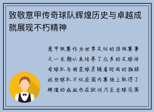 致敬意甲传奇球队辉煌历史与卓越成就展现不朽精神