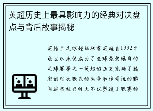 英超历史上最具影响力的经典对决盘点与背后故事揭秘 英超历史上最具影响力的经典对决盘点与背后故事揭秘