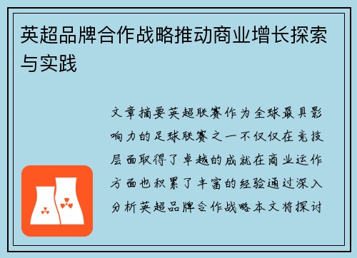 英超品牌合作战略推动商业增长探索与实践 英超品牌合作战略推动商业增长探索与实践