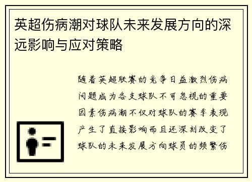 英超伤病潮对球队未来发展方向的深远影响与应对策略