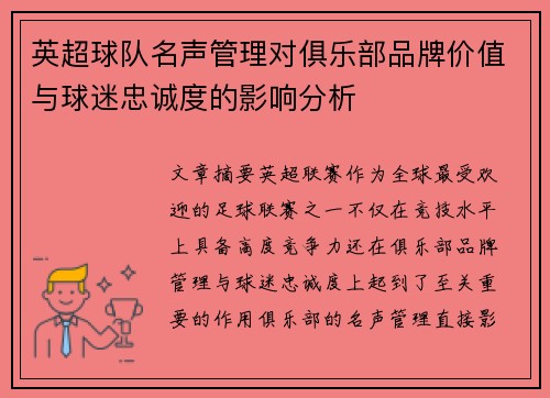 英超球队名声管理对俱乐部品牌价值与球迷忠诚度的影响分析