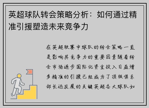 英超球队转会策略分析：如何通过精准引援塑造未来竞争力