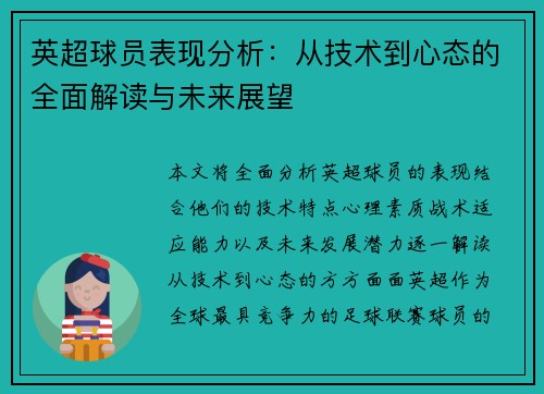 英超球员表现分析:从技术到心态的全面解读与未来展望 英超球员表现分析:从技术到心态的全面解读与未来展望