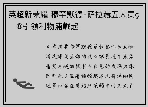 英超新荣耀 穆罕默德·萨拉赫五大贡献引领利物浦崛起