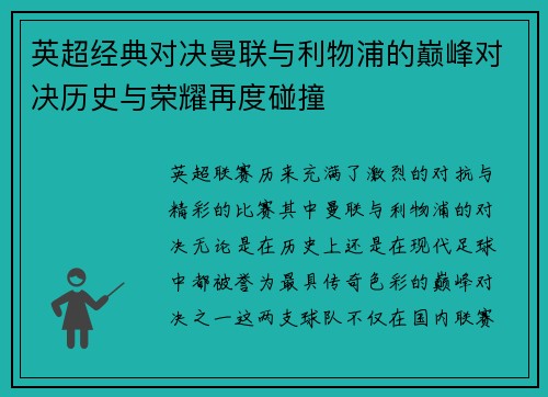 英超经典对决曼联与利物浦的巅峰对决历史与荣耀再度碰撞 英超经典对决曼联与利物浦的巅峰对决历史与荣耀再度碰撞