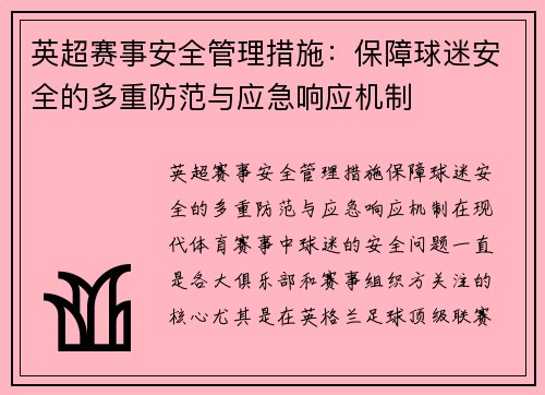 英超赛事安全管理措施：保障球迷安全的多重防范与应急响应机制