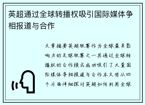 英超通过全球转播权吸引国际媒体争相报道与合作 英超通过全球转播权吸引国际媒体争相报道与合作
