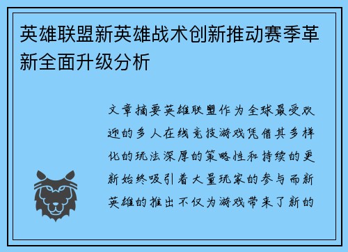 英雄联盟新英雄战术创新推动赛季革新全面升级分析