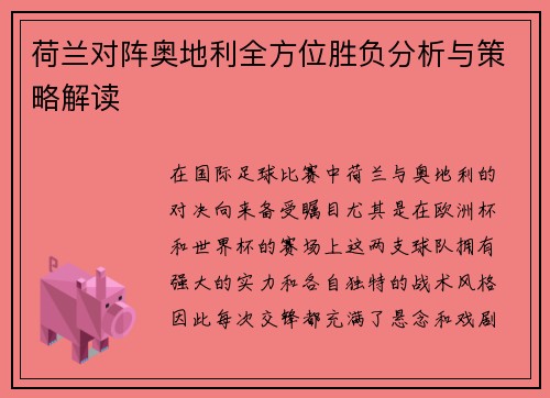 荷兰对阵奥地利全方位胜负分析与策略解读 荷兰对阵奥地利全方位胜负分析与策略解读