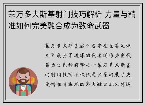 莱万多夫斯基射门技巧解析 力量与精准如何完美融合成为致命武器
