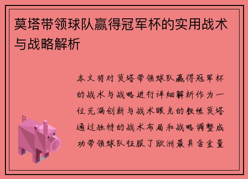 莫塔带领球队赢得冠军杯的实用战术与战略解析 莫塔带领球队赢得冠军杯的实用战术与战略解析