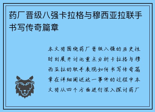 药厂晋级八强卡拉格与穆西亚拉联手书写传奇篇章 药厂晋级八强卡拉格与穆西亚拉联手书写传奇篇章