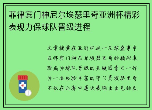 菲律宾门神尼尔埃瑟里奇亚洲杯精彩表现力保球队晋级进程