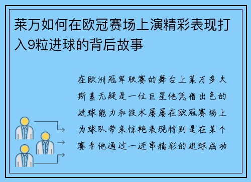 莱万如何在欧冠赛场上演精彩表现打入9粒进球的背后故事 莱万如何在欧冠赛场上演精彩表现打入9粒进球的背后故事