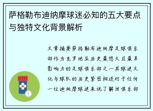 萨格勒布迪纳摩球迷必知的五大要点与独特文化背景解析