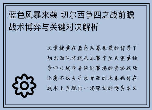 蓝色风暴来袭 切尔西争四之战前瞻 战术博弈与关键对决解析 蓝色风暴来袭 切尔西争四之战前瞻 战术博弈与关键对决解析