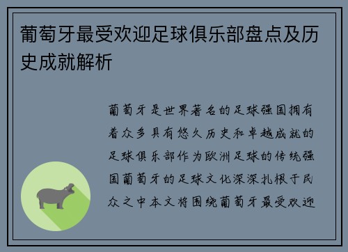 葡萄牙最受欢迎足球俱乐部盘点及历史成就解析 葡萄牙最受欢迎足球俱乐部盘点及历史成就解析