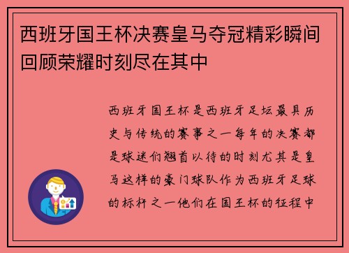 西班牙国王杯决赛皇马夺冠精彩瞬间回顾荣耀时刻尽在其中 西班牙国王杯决赛皇马夺冠精彩瞬间回顾荣耀时刻尽在其中