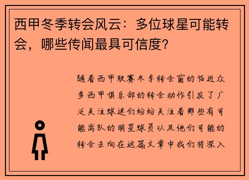 西甲冬季转会风云:多位球星可能转会,哪些传闻最具可信度? 西甲冬季转会风云:多位球星可能转会,哪些传闻最具可信度?