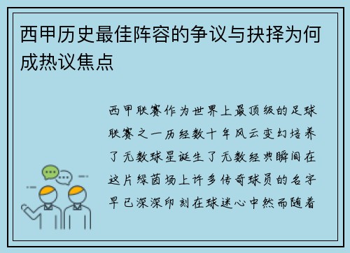 西甲历史最佳阵容的争议与抉择为何成热议焦点