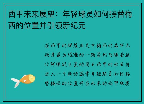 西甲未来展望:年轻球员如何接替梅西的位置并引领新纪元 西甲未来展望:年轻球员如何接替梅西的位置并引领新纪元