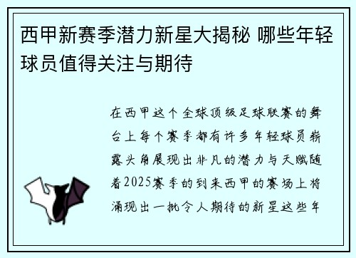 西甲新赛季潜力新星大揭秘 哪些年轻球员值得关注与期待