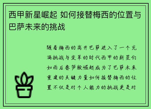 西甲新星崛起 如何接替梅西的位置与巴萨未来的挑战 西甲新星崛起 如何接替梅西的位置与巴萨未来的挑战