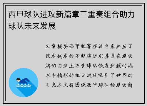 西甲球队进攻新篇章三重奏组合助力球队未来发展 西甲球队进攻新篇章三重奏组合助力球队未来发展