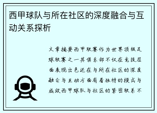 西甲球队与所在社区的深度融合与互动关系探析