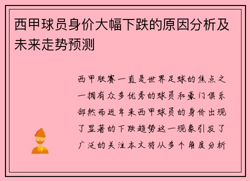 西甲球员身价大幅下跌的原因分析及未来走势预测 西甲球员身价大幅下跌的原因分析及未来走势预测