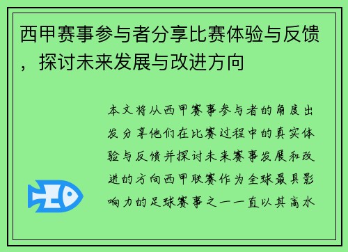 西甲赛事参与者分享比赛体验与反馈,探讨未来发展与改进方向 西甲赛事参与者分享比赛体验与反馈,探讨未来发展与改进方向