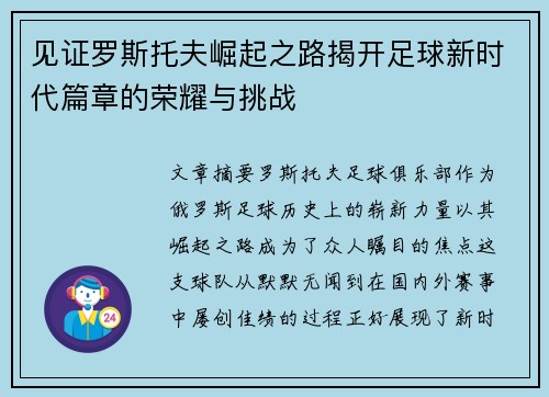 见证罗斯托夫崛起之路揭开足球新时代篇章的荣耀与挑战 见证罗斯托夫崛起之路揭开足球新时代篇章的荣耀与挑战